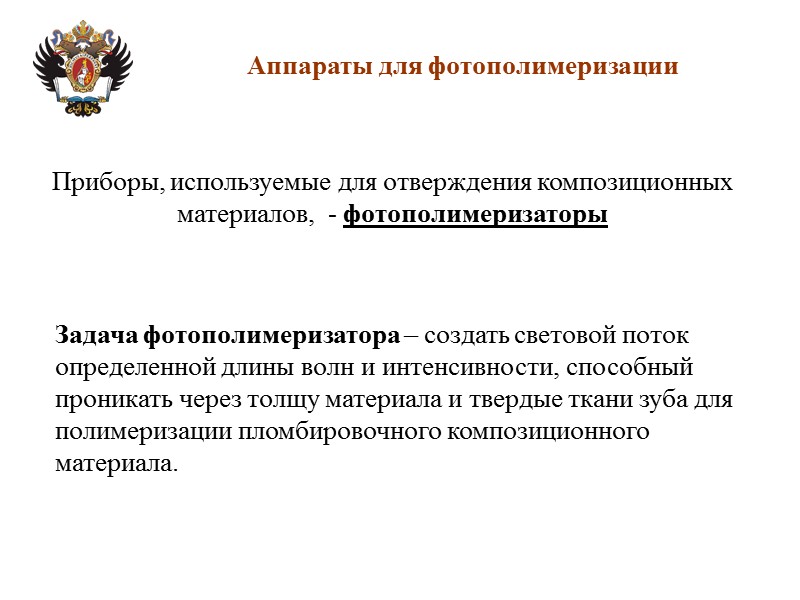 Аппараты для фотополимеризации Приборы, используемые для отверждения композиционных материалов,  - фотополимеризаторы Задача фотополимеризатора